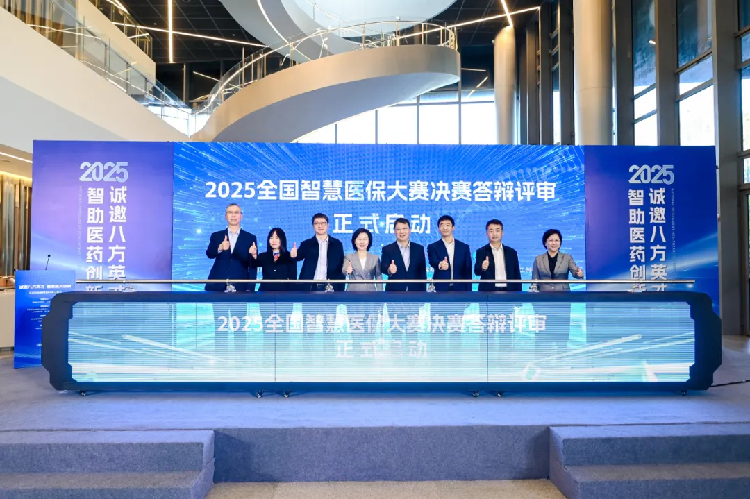 2025全国智慧医保大赛决赛答辩在上海启动