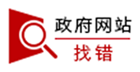 政府网站找错